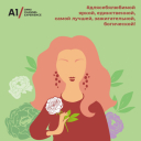 «Тюльпаномобили» и боты: поздравления с 8 марта от агентств и брендов