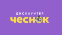 В Москве откроется первый дискаунтер «Чеснок» с белорусскими товарами