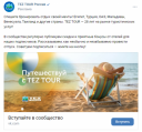 Кейс Tez Tour и Demis Group: как дать старт SMM-продвижению для туроператора