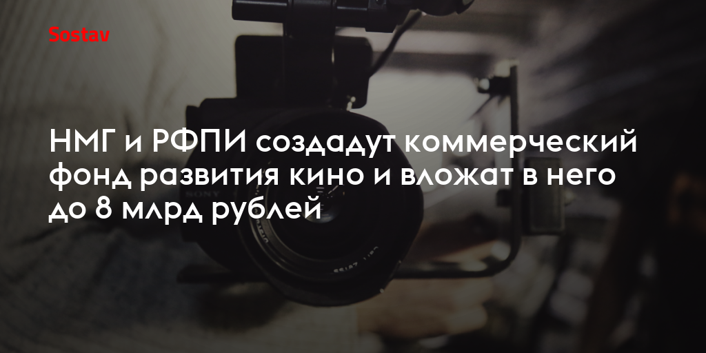 НМГ и РФПИ создадут коммерческий фонд развития кино и вложат в него до ...