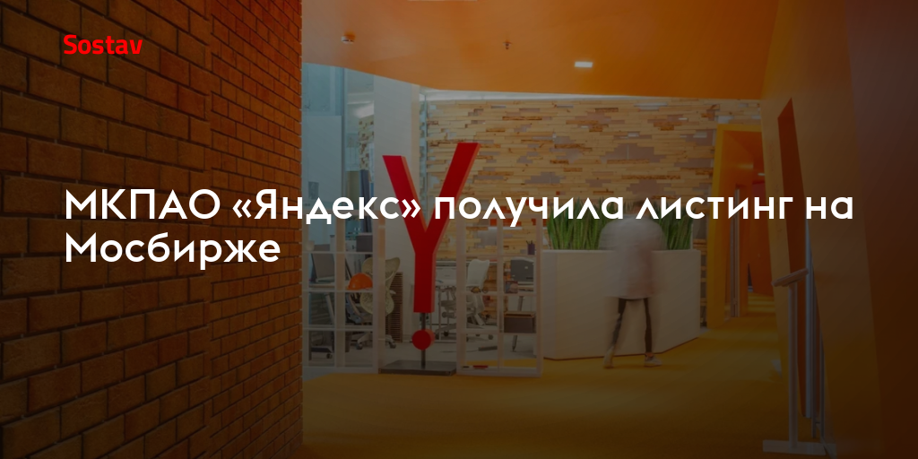 МКПАО «Яндекс» получила листинг на Мосбирже