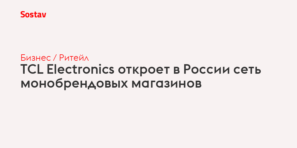 TCL Electronics откроет в России сеть монобрендовых магазинов