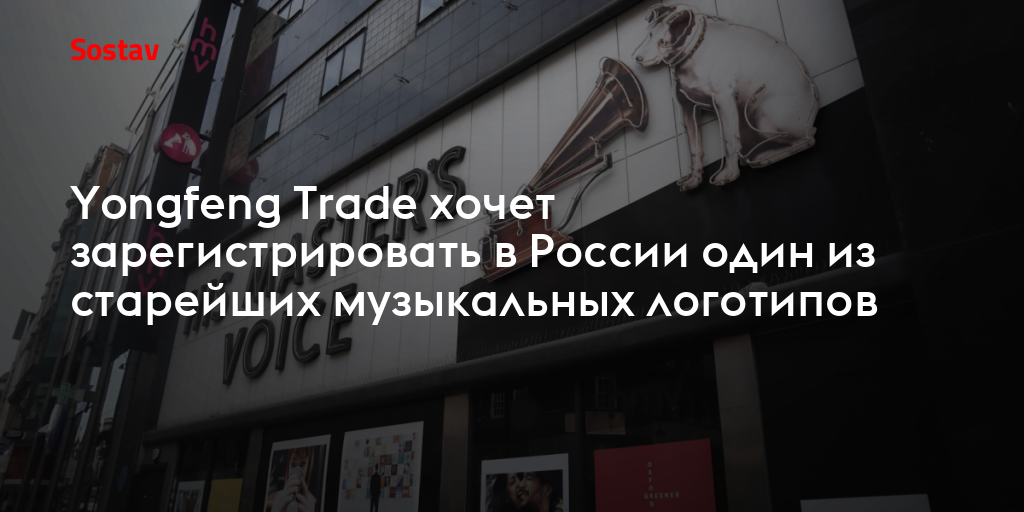 Yongfeng Trade хочет зарегистрировать в России один из старейших музыкальных логотипов