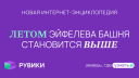 «РУВИКИ» и Okkam Creative запустили федеральную кампанию об обновлении портала