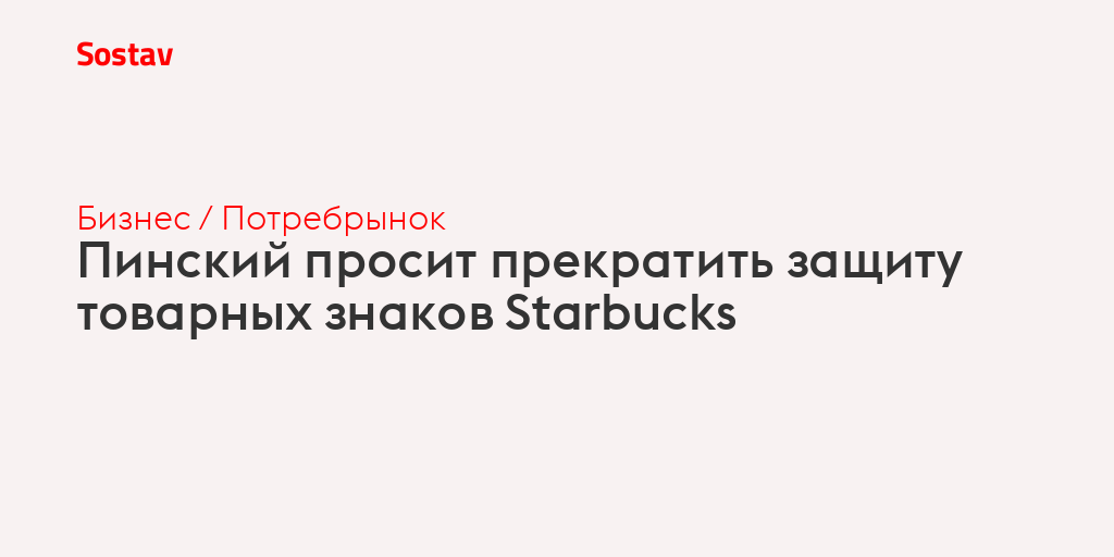 Пинский просит прекратить защиту товарных знаков Starbucks