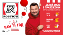 «Баскет от Серёжи»: Rostic's ко дню рождения сети запустил кампанию с лидером «Руки Вверх»