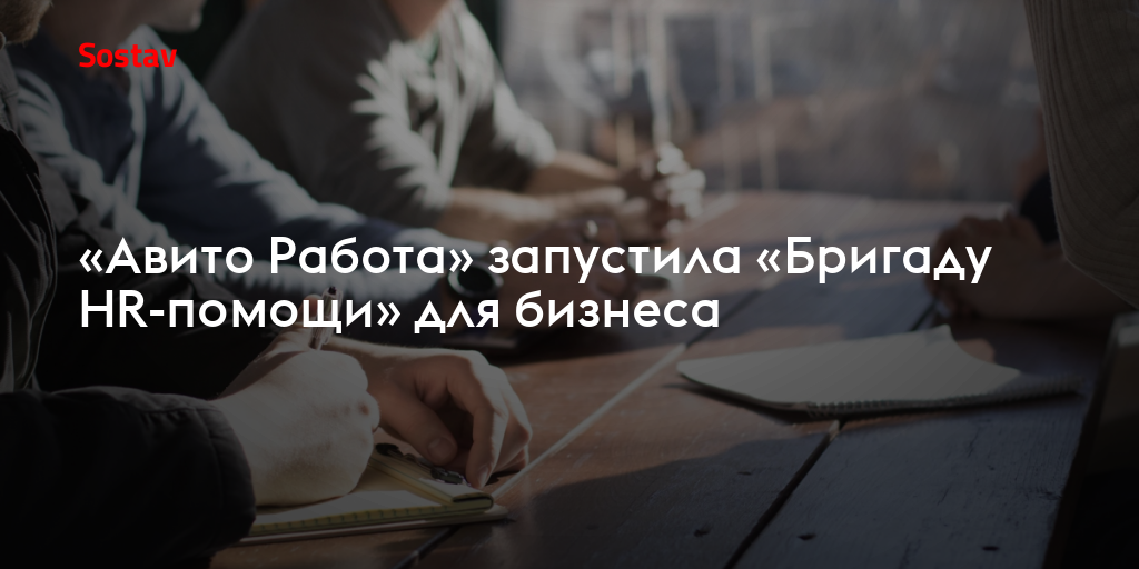 «Авито Работа» запустила «Бригаду HR-помощи» для бизнеса