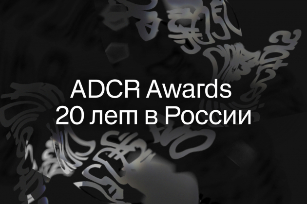 Конкурс ADCR Awards объявляет о старте приёма работ