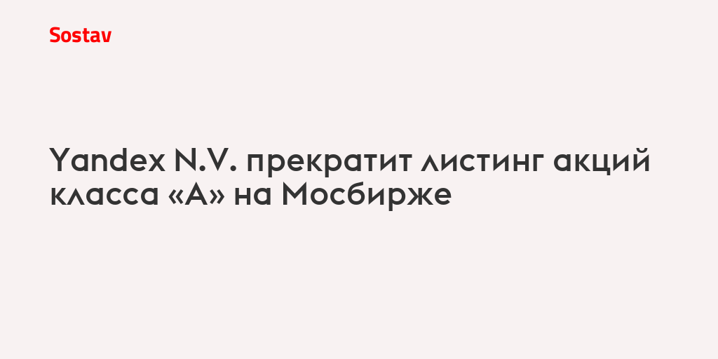Yandex N.V. прекратит листинг акций класса «А» на Мосбирже
