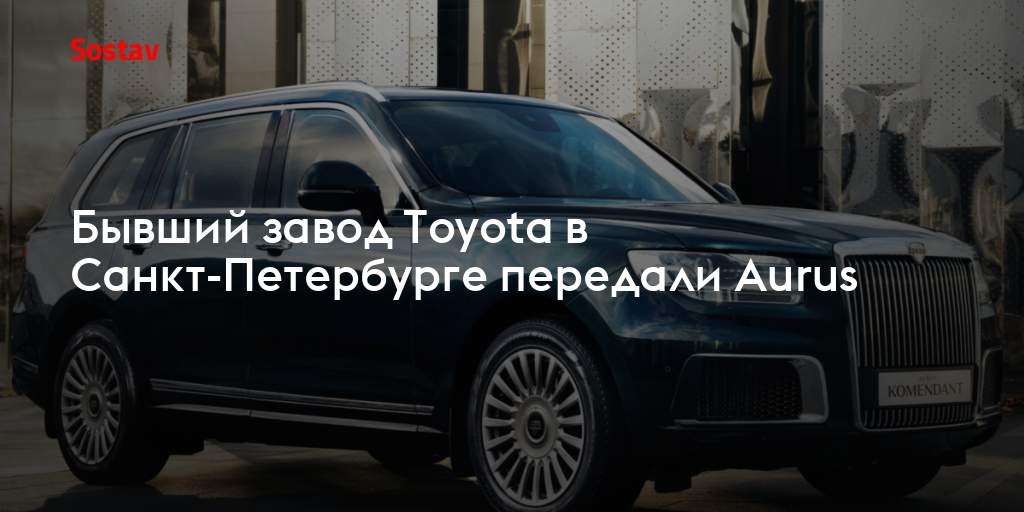 Бывший завод Toyota в Санкт-Петербурге передали Au