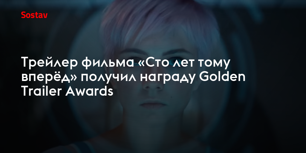 Трейлер фильма «Сто лет тому вперёд» получил награду Golden Trailer Awards