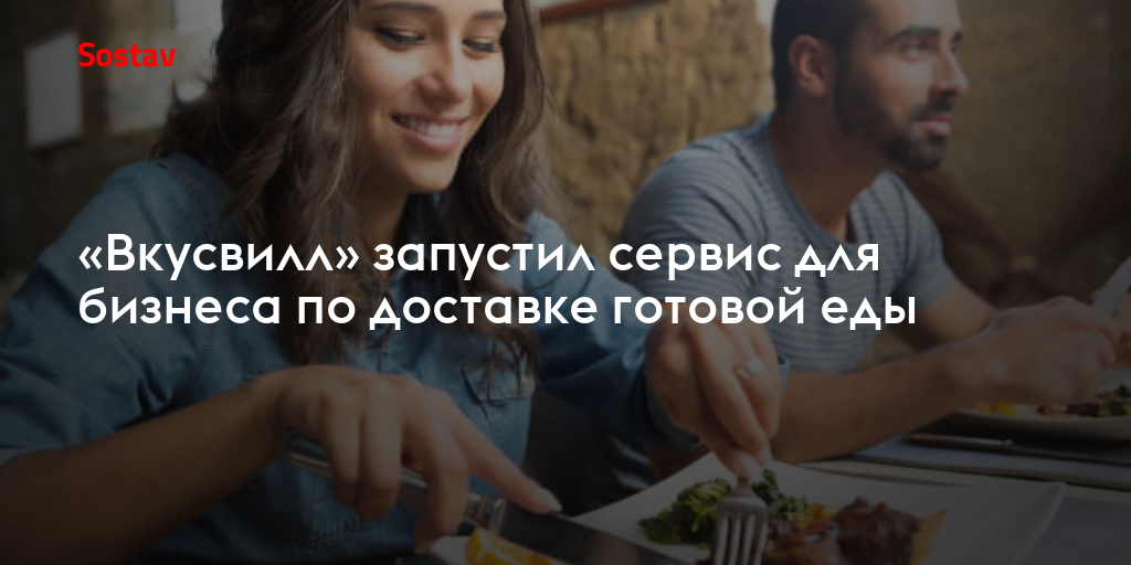 «Вкусвилл» запустил сервис для бизнеса по доставке готовой еды