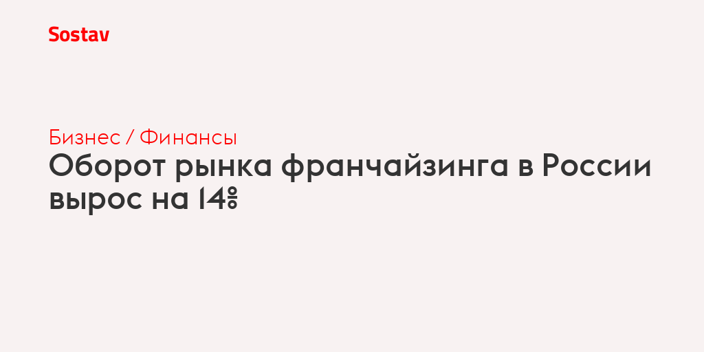 Оборот рынка франчайзинга в России вырос на 14%