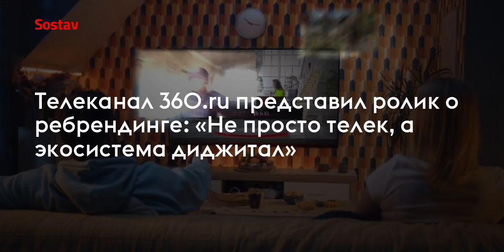 Телеканал 360.ru представил ролик о ребрендинге: «Не просто телек, а ...