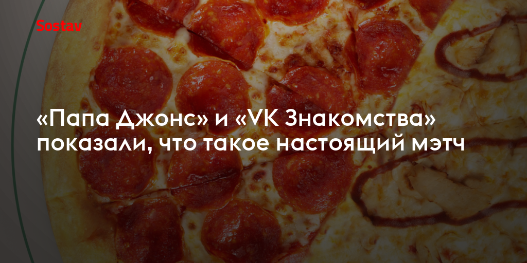 Папа Джонс» и «VK Знакомства» показали, что такое настоящий мэтч