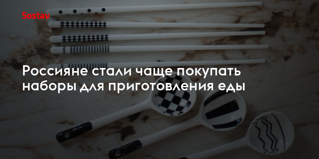 Россияне стали чаще покупать наборы для приготовления еды