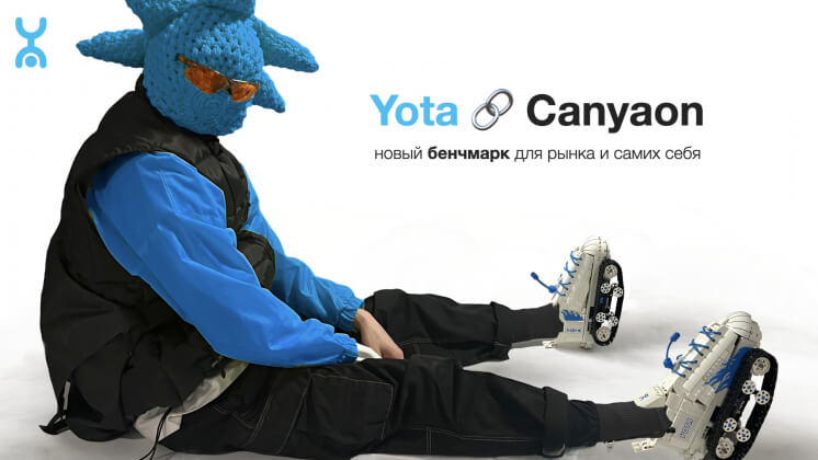 Yota x Canyaon — по-настоящему конструктивный подход к коллаборациям