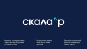 Позиционирование сложного ИТ-продукта: как происходил ребрендинг «Скала^р»