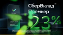 СберВклад «Премьер» до 23%