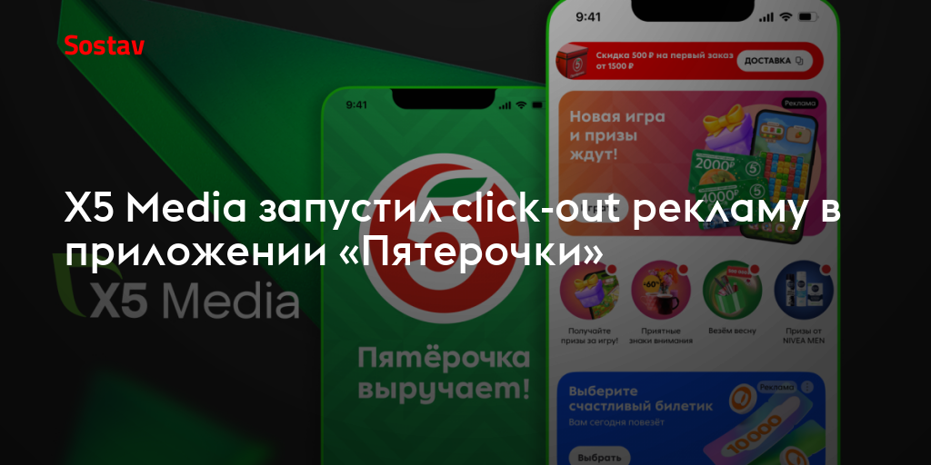 Pix 5 Ru Х5 Media запустил click-out рекламу в приложении «Пятерочки»