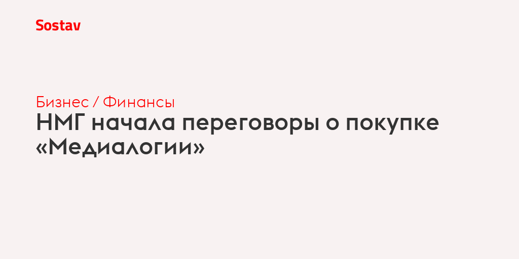 НМГ начала переговоры о покупке «Медиалогии»