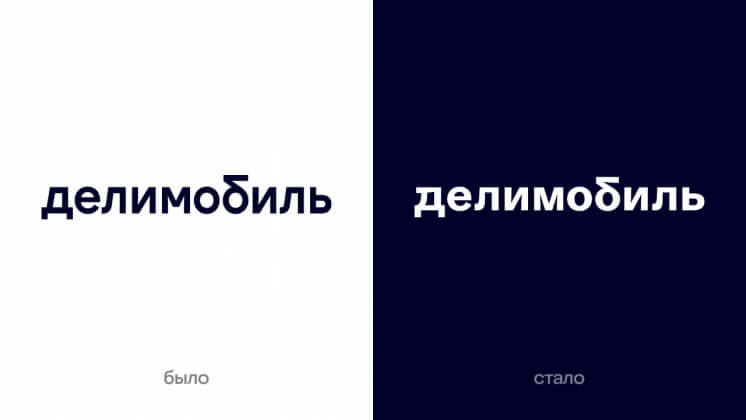 «Делимобиль» провел ребрендинг