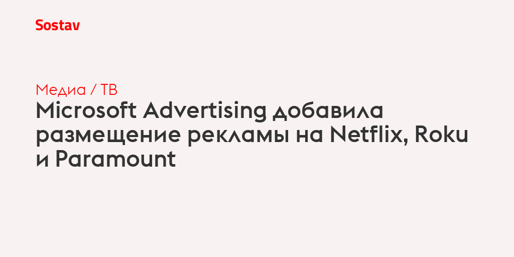 Microsoft Advertising добавила размещение рекламы на Netflix, Roku и ...