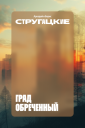 «Яндекс Книги» и современные художники создали новые обложки для произведений Стругацких