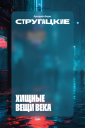 «Яндекс Книги» и современные художники создали новые обложки для произведений Стругацких
