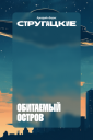 «Яндекс Книги» и современные художники создали новые обложки для произведений Стругацких