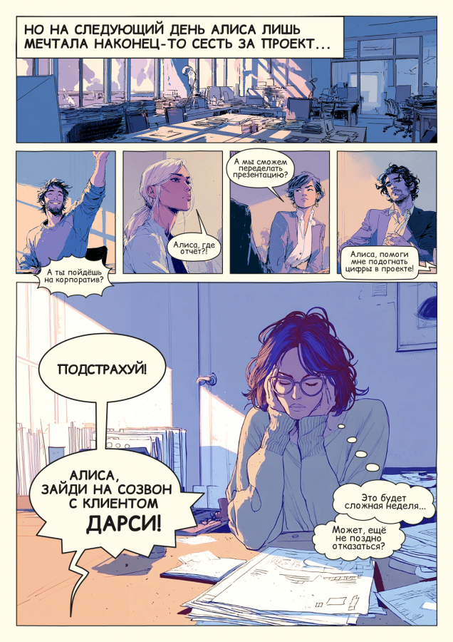 Нейрокомикс от ArrowMedia: «Алиса и парадокс несовершенства»