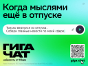 «Сбер» запустил кампанию о поддержке офисных сотрудников и студентов с советами от «Гигачат»