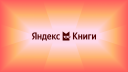 «Яндекс Книги» представили новую айдентику