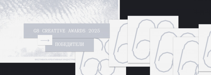 G8 Creative Awards 2025 объявил победителей