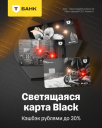 «Т-Банк» и «Родная Речь» показали карты, которые светятся от оплаты