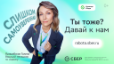 Героями новой рекламной кампании «Сбера» стали их собственные сотрудники
