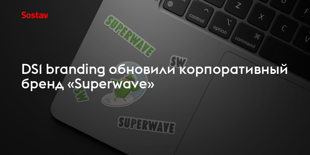 DS1 branding обновили корпоративный бренд «Superwave»