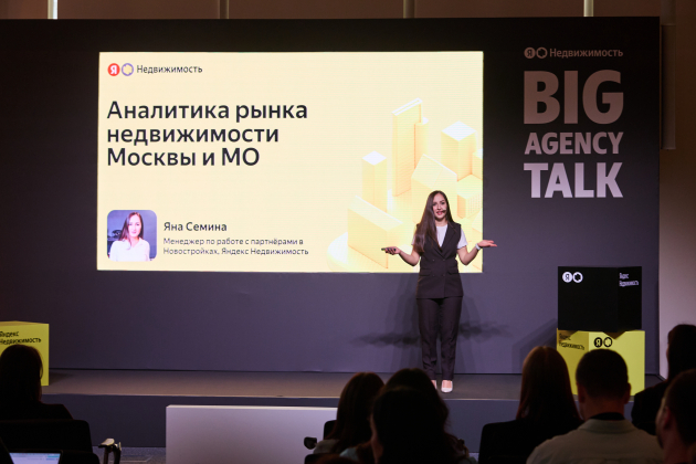 «Яндекс Недвижимость» представила инструменты для рекламных агентств на Big Agency Talk