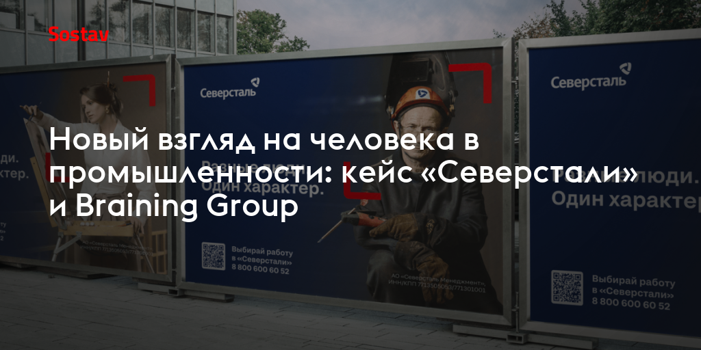 Новый взгляд на человека в промышленности: кейс «Северстали» и Braining Group