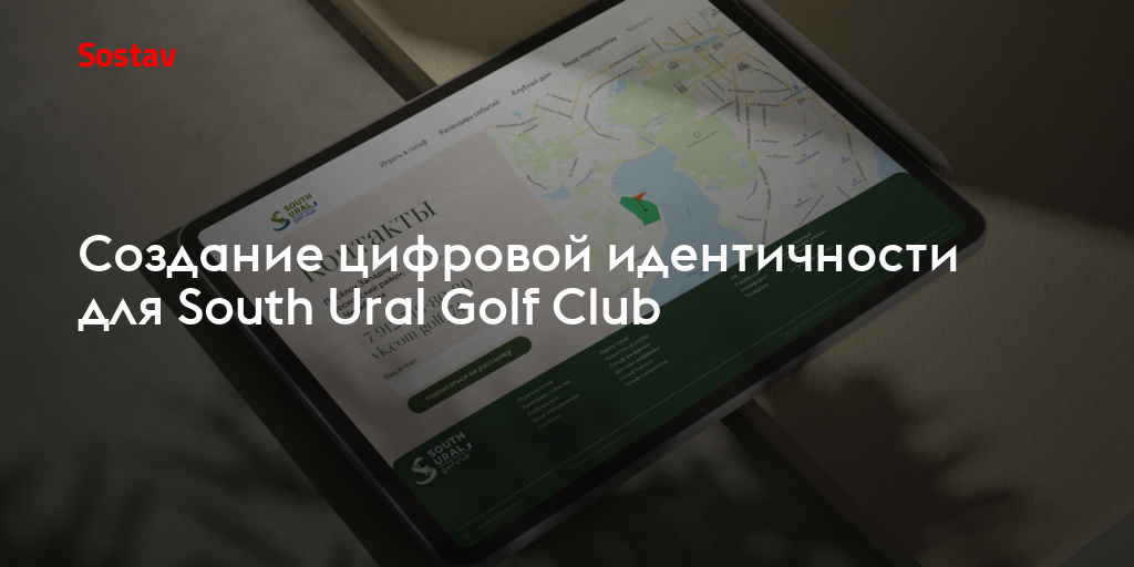 Создание цифровой идентичности для South Ural Golf Club