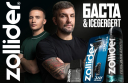 Баста и Icegergert стали амбассадорами бренда Zollider