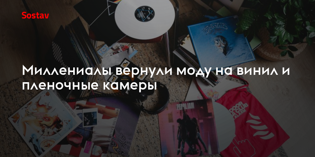 Миллениалы вернули моду на винил и пленочные камеры