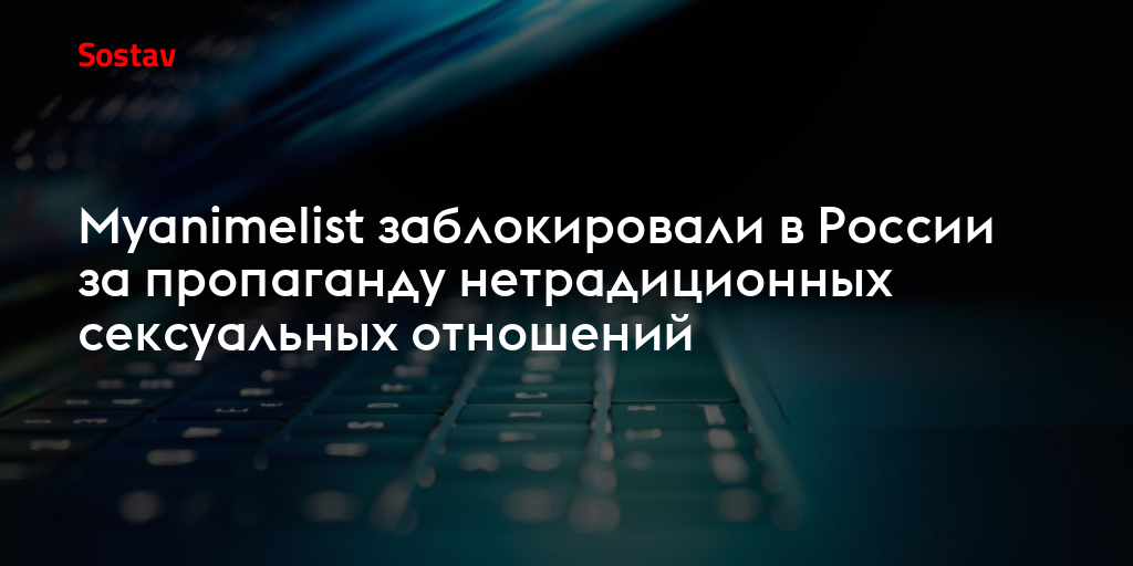 Myanimelist заблокировали в России за пропаганду нетрадиционных сексуальных отношений