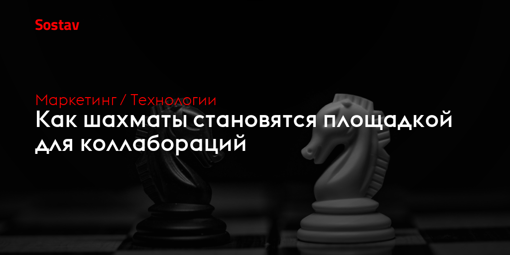 Как шахматы становятся площадкой для коллабораций