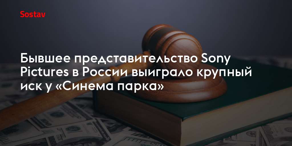 Бывшее представительство Sony Pictures в России выиграло крупный иск у «Синема парка»