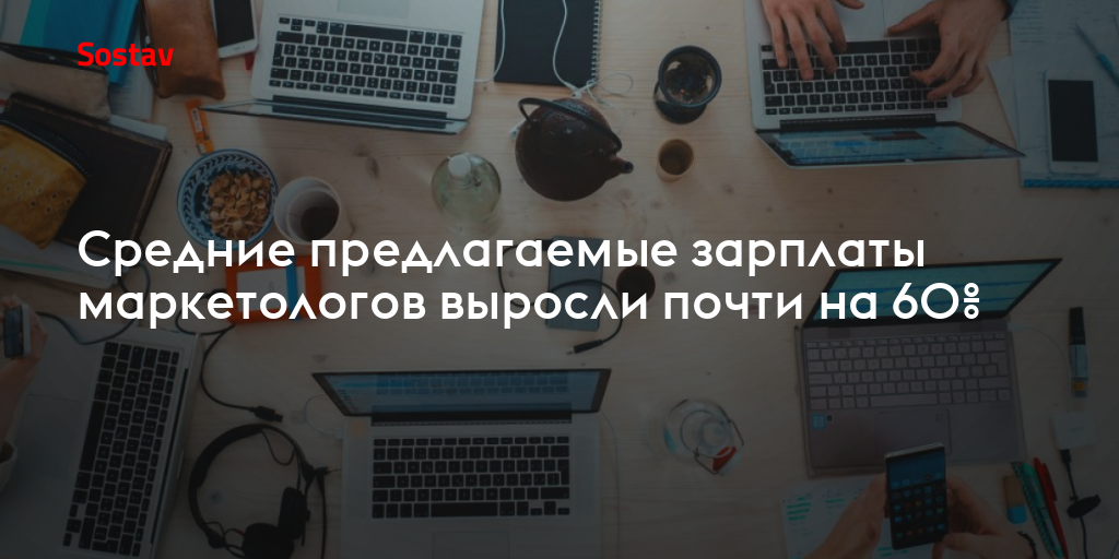 Средние предлагаемые зарплаты маркетологов выросли почти на 60%