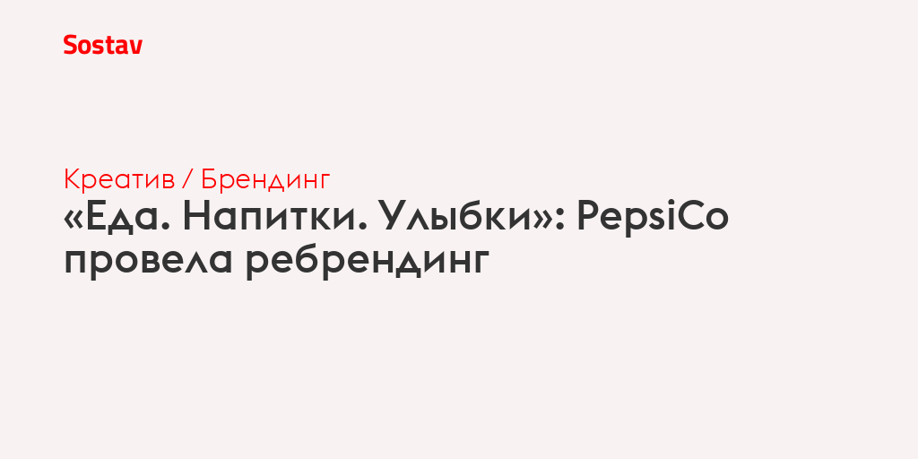 «Еда. Напитки. Улыбка»: PepsiCo провела ребрендинг