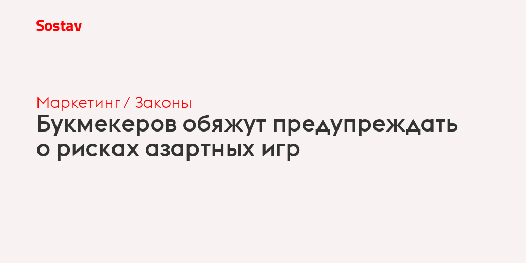 Букмекеров обяжут предупреждать о рисках азартных игр