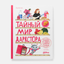 «Тайный мир даркстора»: «Самокат» выпустил детскую книгу