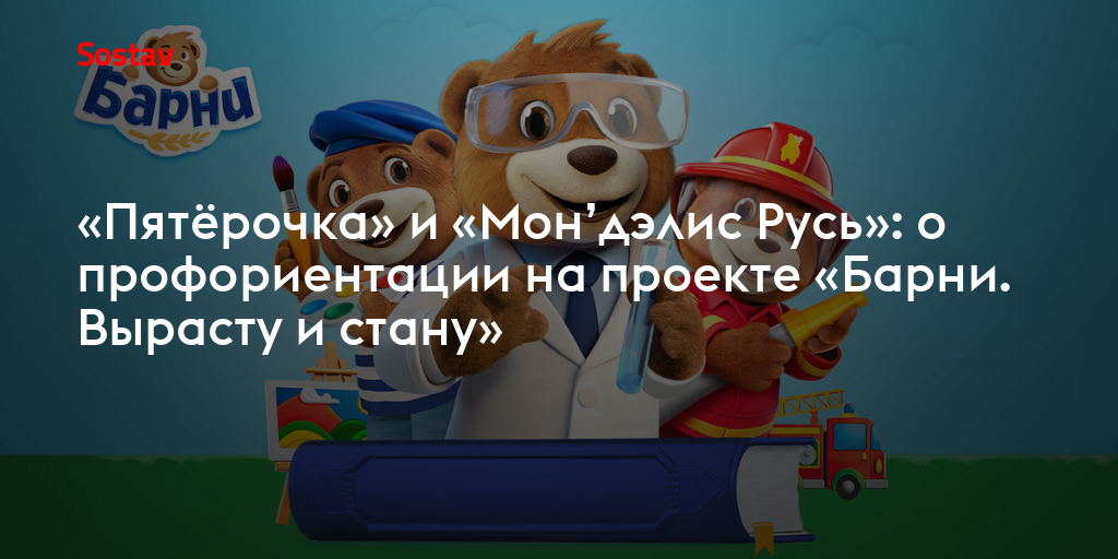 «Пятёрочка» и «Мон’дэлис Русь»: о профориентации на проекте «Барни. Вырасту и стану»